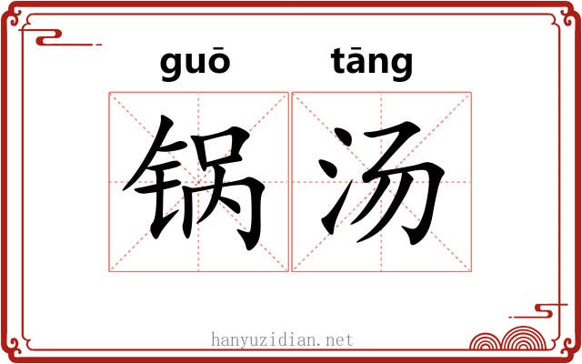 锅汤