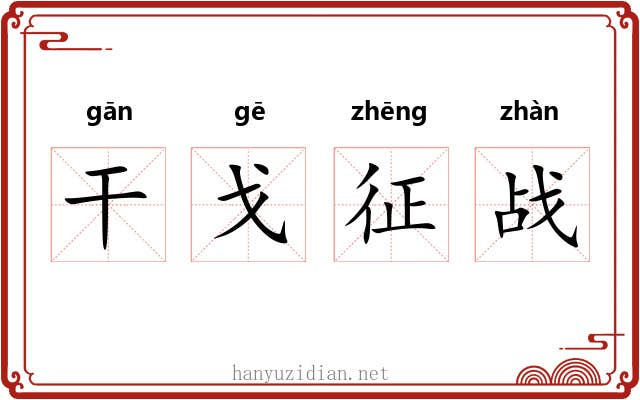干戈征战 干戈征战