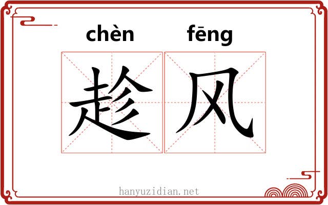 趁风 趁风