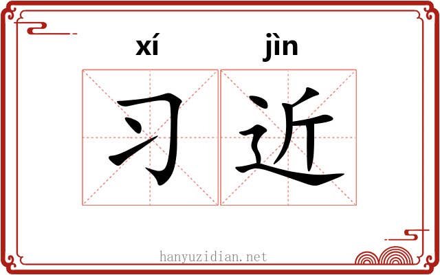 习近 习近
