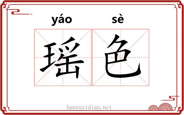 瑶色