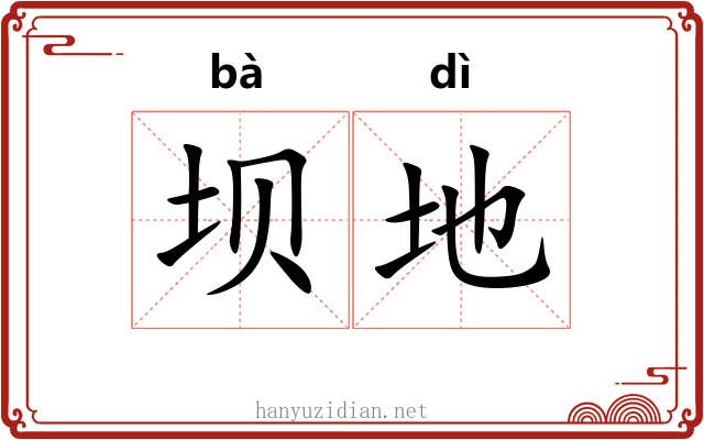 坝地 坝地