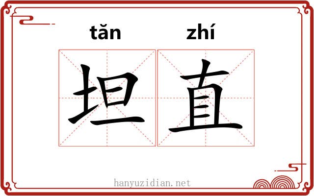 坦直 坦直