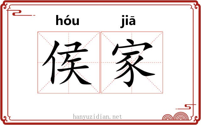 侯家 侯家