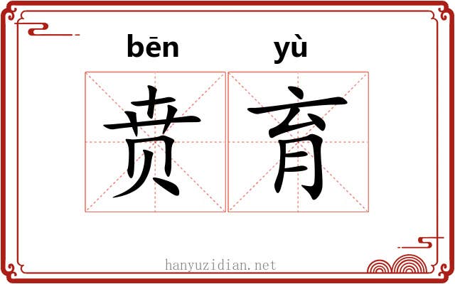 贲育 贲育