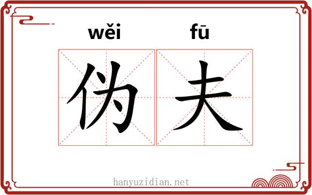 伪夫
