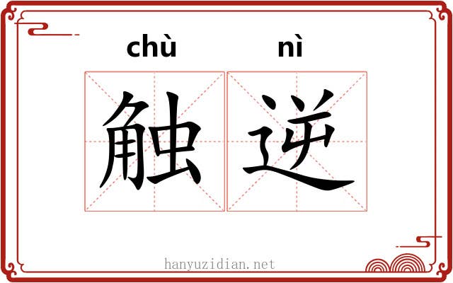 触逆