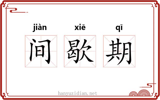间歇期 间歇期