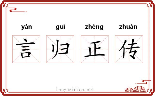 言归正传