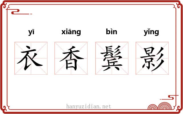 衣香鬓影 衣香鬓影