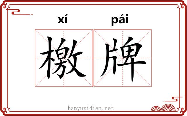 檄牌 檄牌