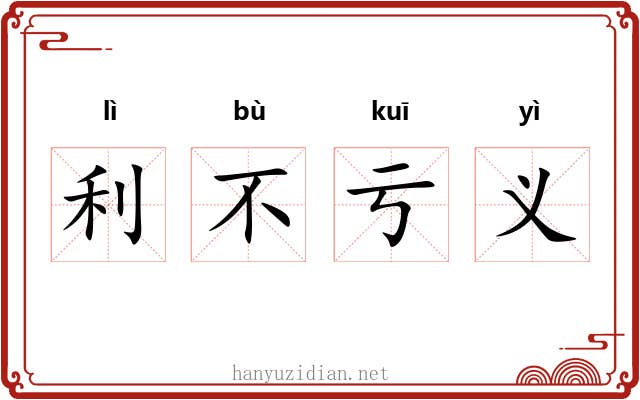 利不亏义 利不亏义