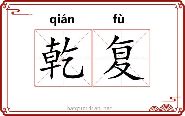 乾复