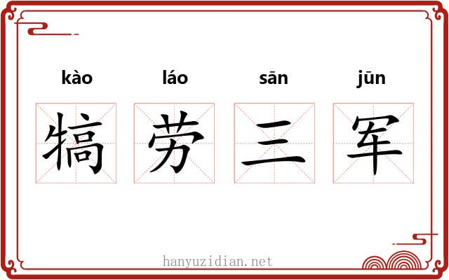 犒劳三军 犒劳三军