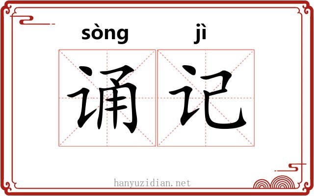 诵记