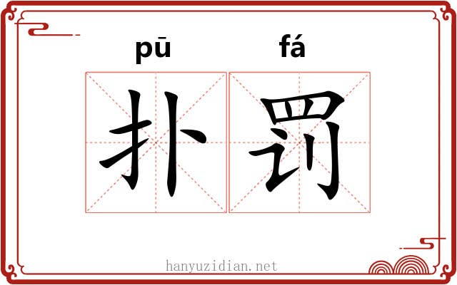 扑罚