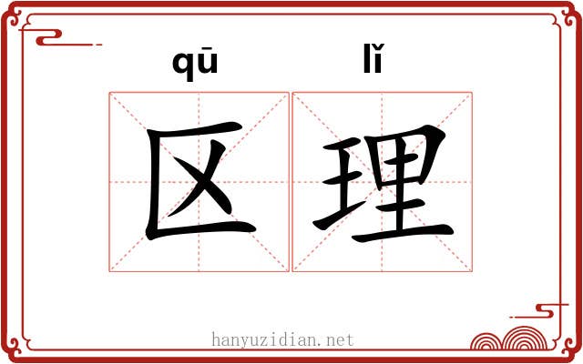 区理 区理