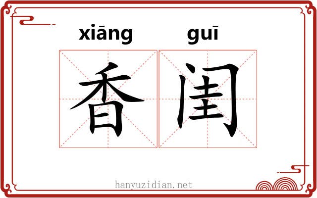 香闺