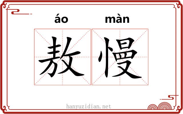 敖慢