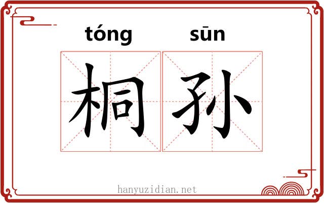 桐孙