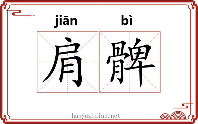 肩髀