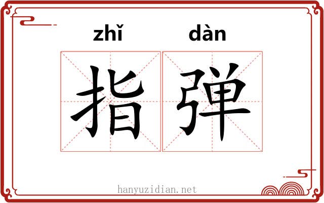 指弹 指弹
