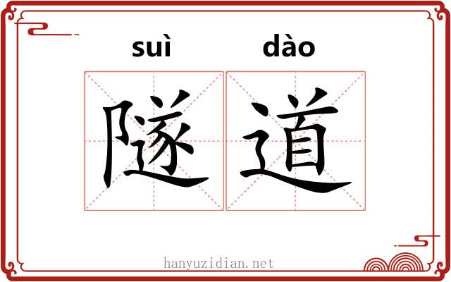 隧道 隧道