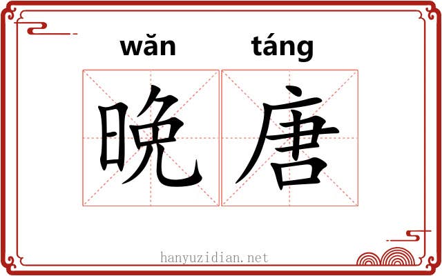 晩唐