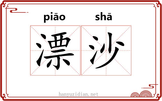 漂沙