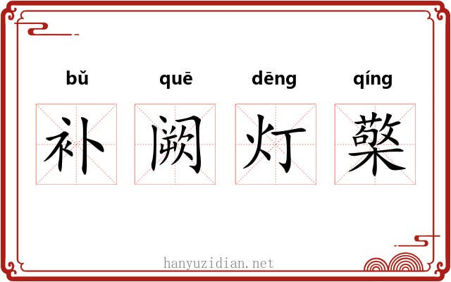 补阙灯檠 补阙灯檠
