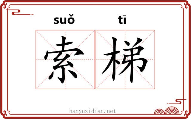 索梯