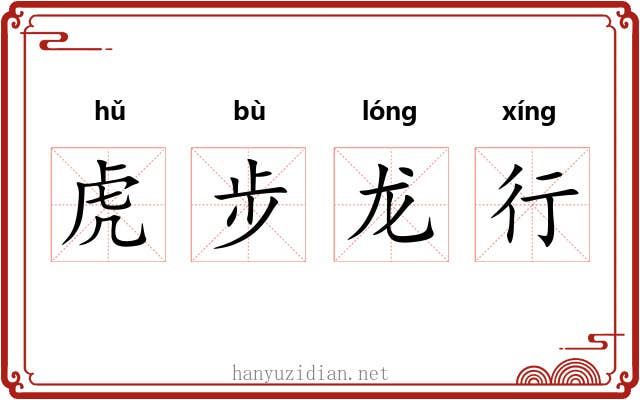 虎步龙行 虎步龙行
