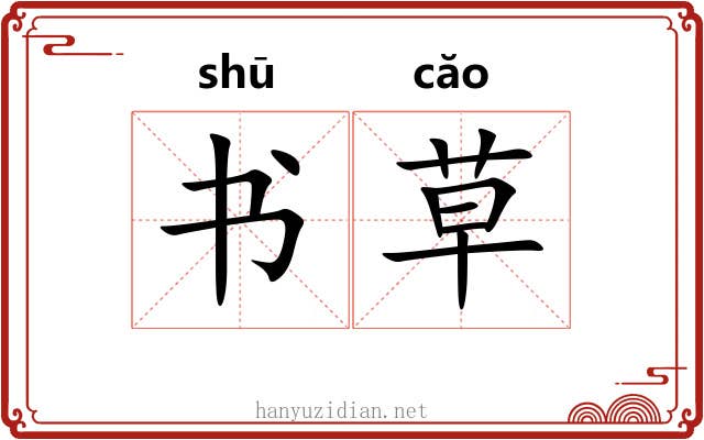 书草