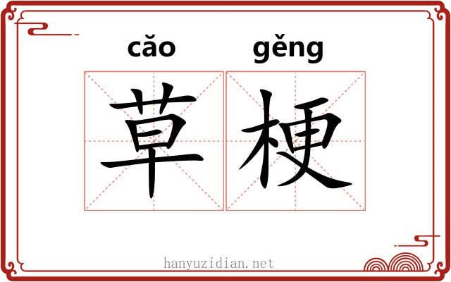 草梗 草梗