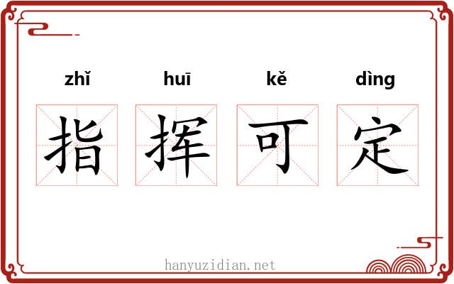 指挥可定 指挥可定