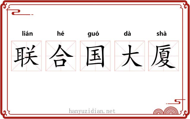 联合国大厦 联合国大厦