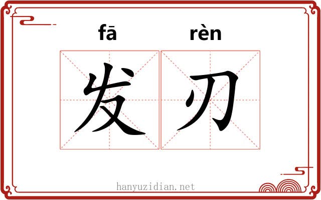 发刃 发刃