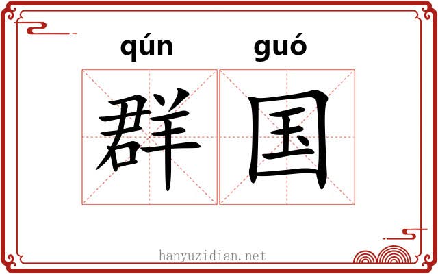 群国