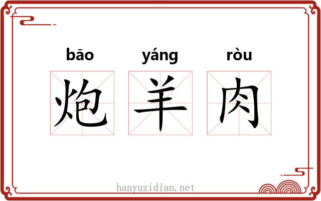 炮羊肉