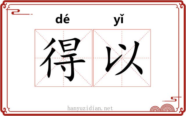 得以 得以