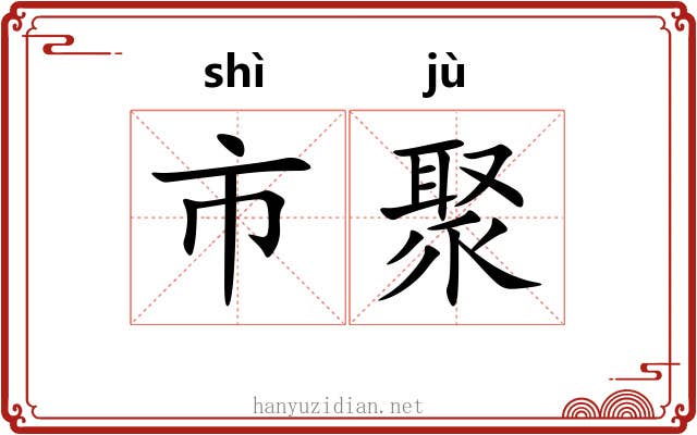 市聚