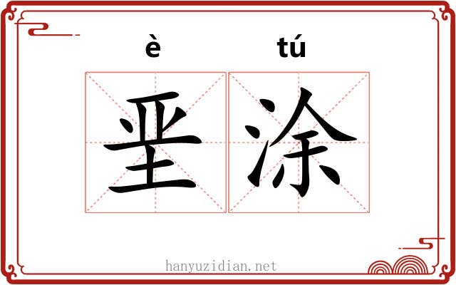 垩涂