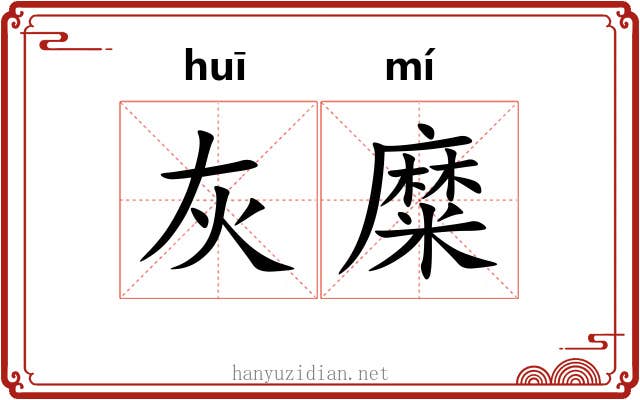 灰糜
