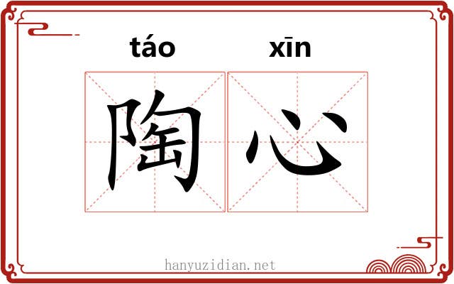 陶心