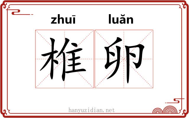 椎卵