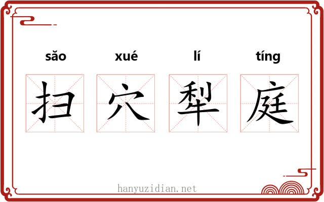 扫穴犁庭