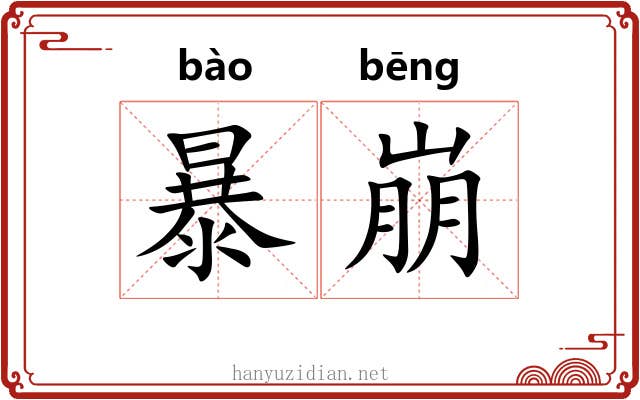 暴崩