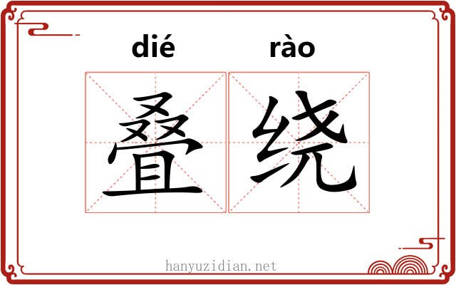 叠绕