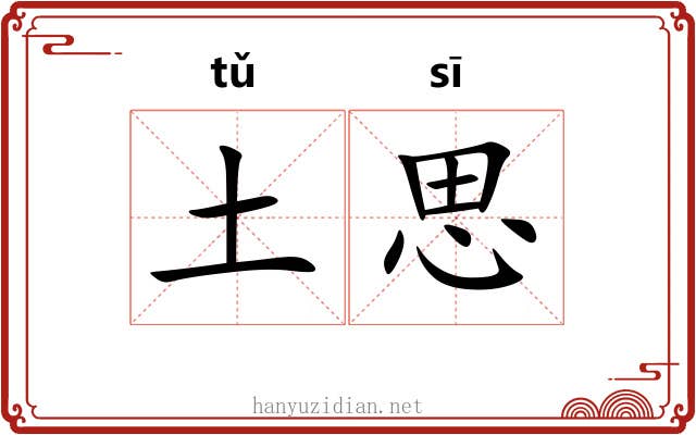 土思 土思