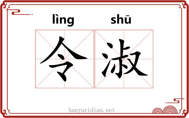 令淑 令淑